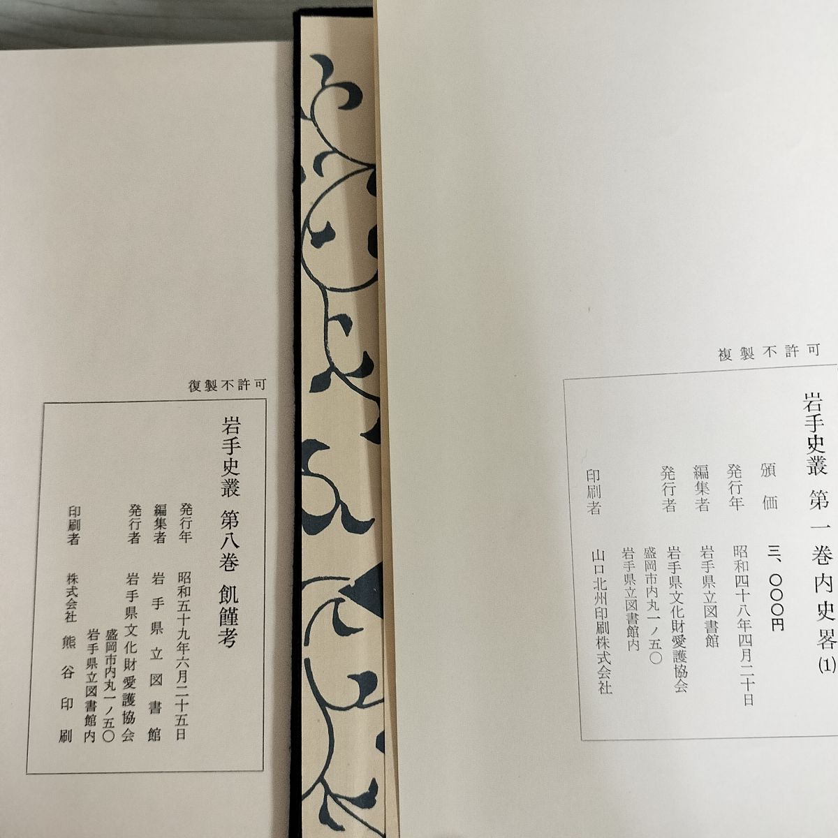全10巻 岩手史叢 昭和48~59年 1973~1984年 岩手県立図書館 090036 全10巻 岩手史叢 昭和48~59年 1973~1984年 岩手県立図書館