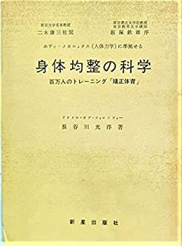 【中古-非常に良い】 身体均整の科学 ボディ・メカニックス(人体力学)に準拠せる 百万人のトレーニング「矯正体育」 (1961年)