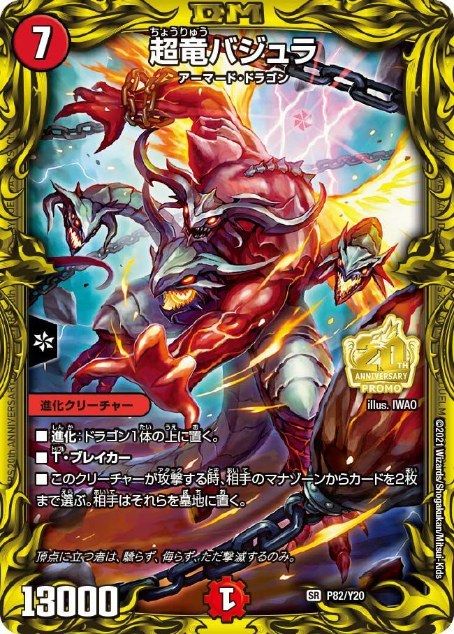 デュエルマスターズ 高額プロモ＊Thank you for Duel Masters 20th!!(絶対デュエマ!!)】初入荷！ – 浪漫遊 金沢本店