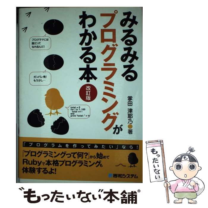 中古】 みるみるプログラミングがわかる本 改訂版 / 掌田 津耶乃