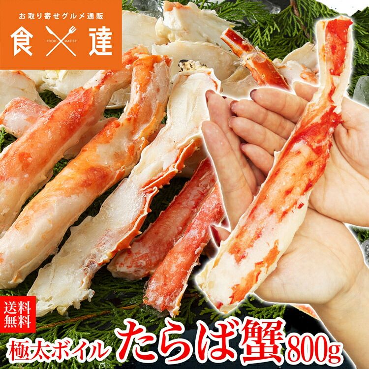 タラバガニ たらばがに 太カット済み ボイル 800g 冷凍便 かに カニ 蟹 お取り寄せ