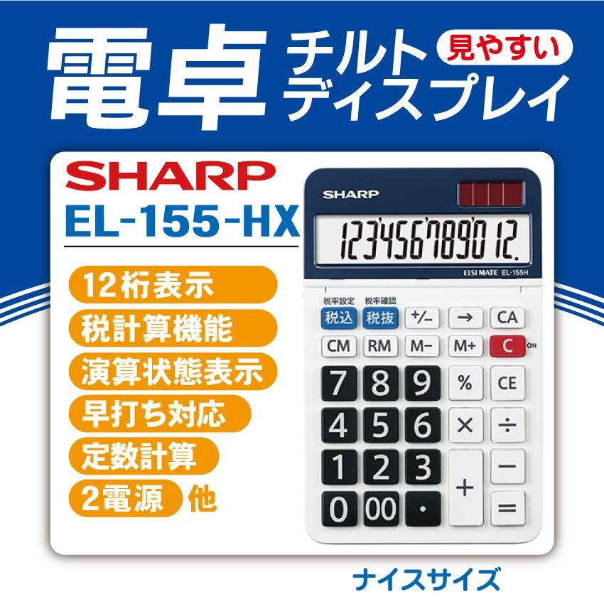 シャープナイスサイズ電卓 そうなら 12桁 EL-155HX