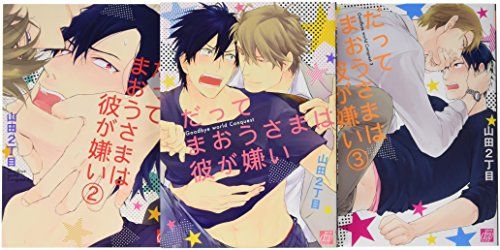 だってまおうさまは彼が嫌い コミック 1-3巻セット (ドラコミックス)／山田2丁目