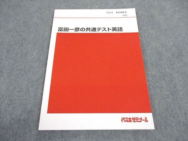 代々木ゼミナール 代ゼミ 富田一彦の共通テスト英語 テキスト 未使用 2023 夏期 008s0D 代ゼミ 代々木ゼミナール 富田一彦の共通テスト英語 テキスト 未