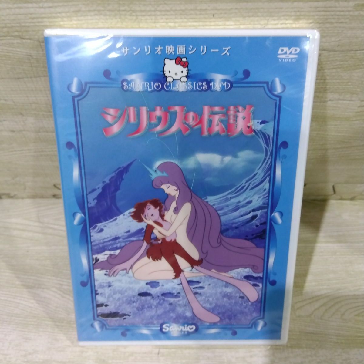 サンリオ映画シリーズ シリウスの伝説 新品未開封❗️ - メルカリ