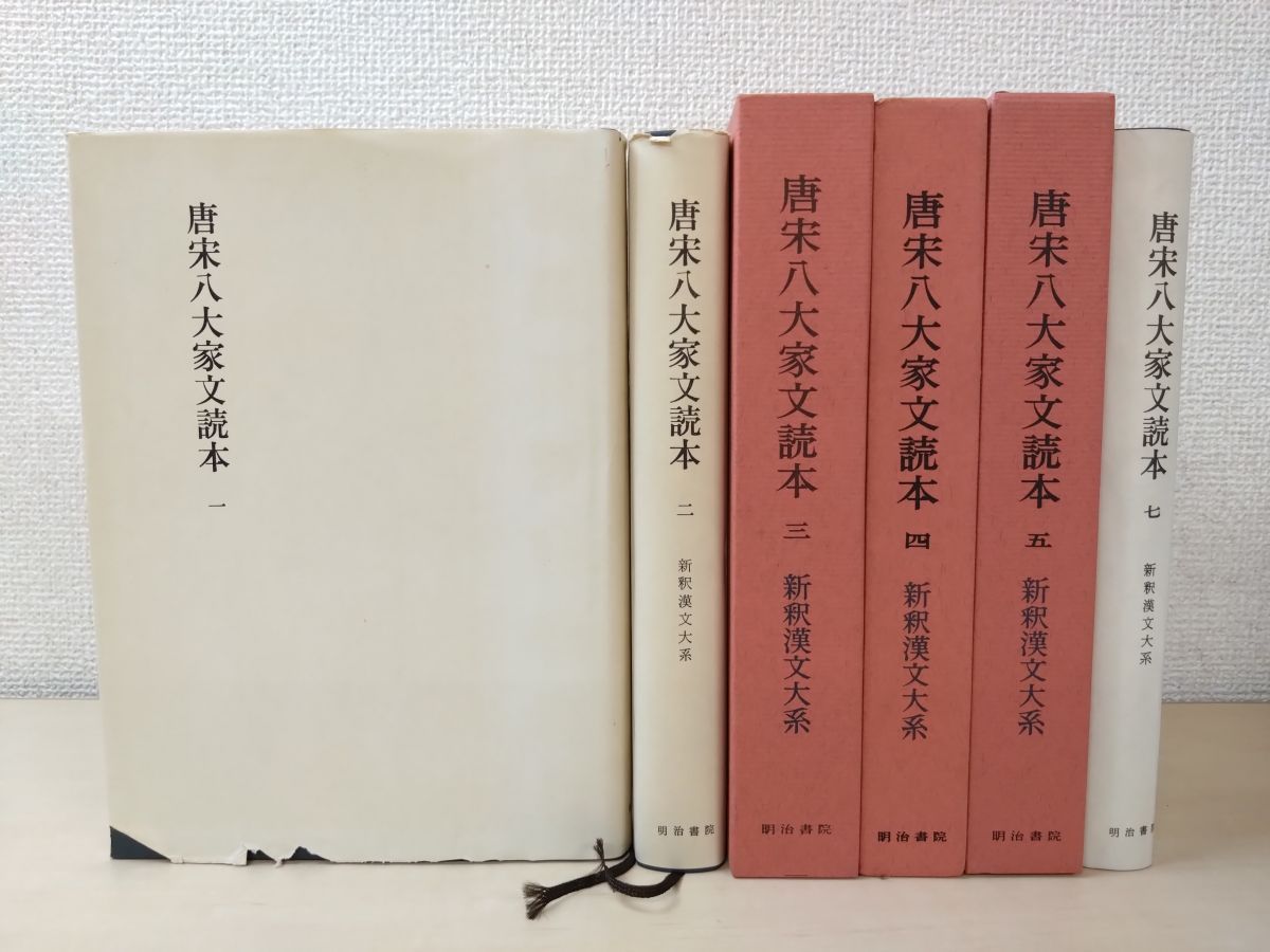 新釈漢文大系 唐宋八大家文読本1〜5
