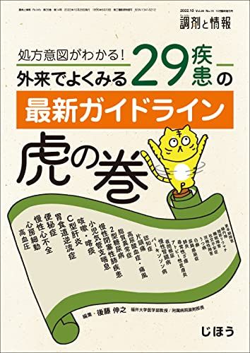 処方意図がわかる！外来でよくみる 29疾患の最新ガイドライン虎の巻2022年10月号 [雑誌] ：調剤と情報 増刊【定価3，740円税込】