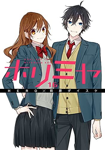 SQUARE ENIX - ホリミヤ    ☆ＨＥＲＯ／萩原ダイスケ☆ 既刊1〜１５巻セット SQUARE ENIX - ホリミヤ ☆HERO／萩原ダイスケ☆ 既刊1