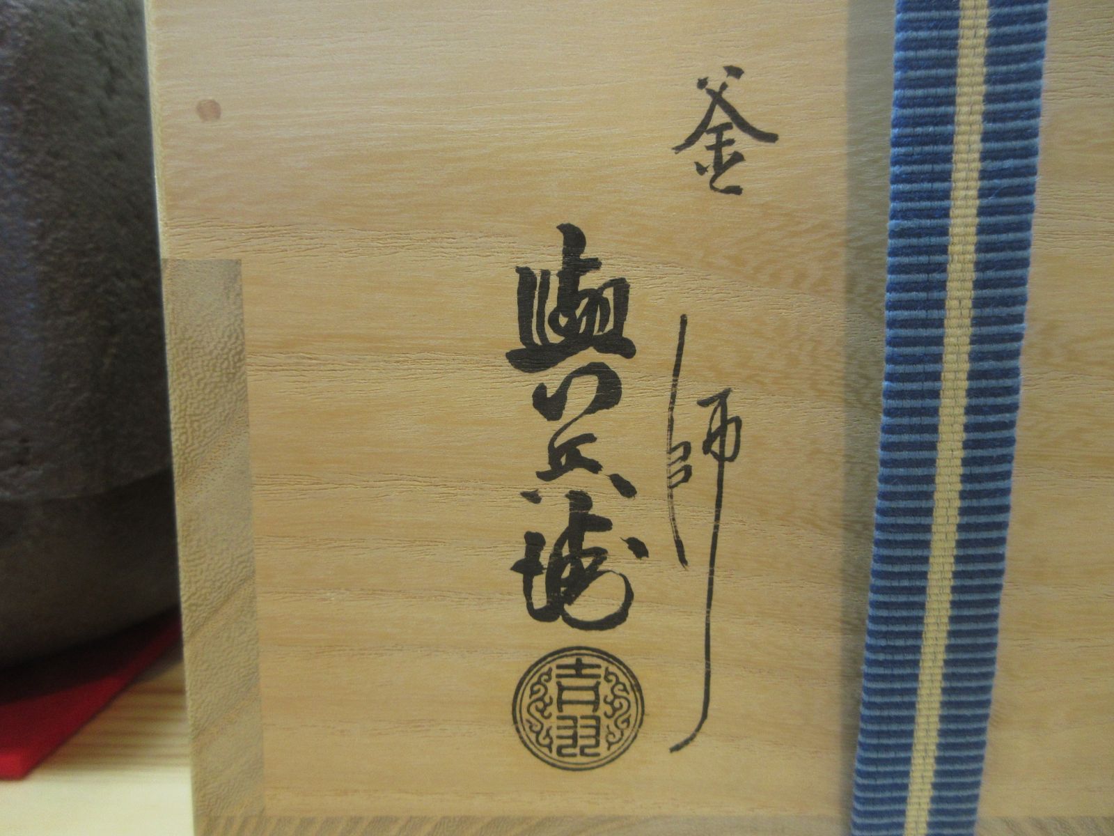 逢絢亭】茶道具 釜 風炉釜 四方釜 釜師 吉羽與兵衛 共箱入り