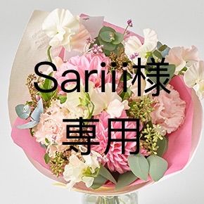 こちらはsariii様 です