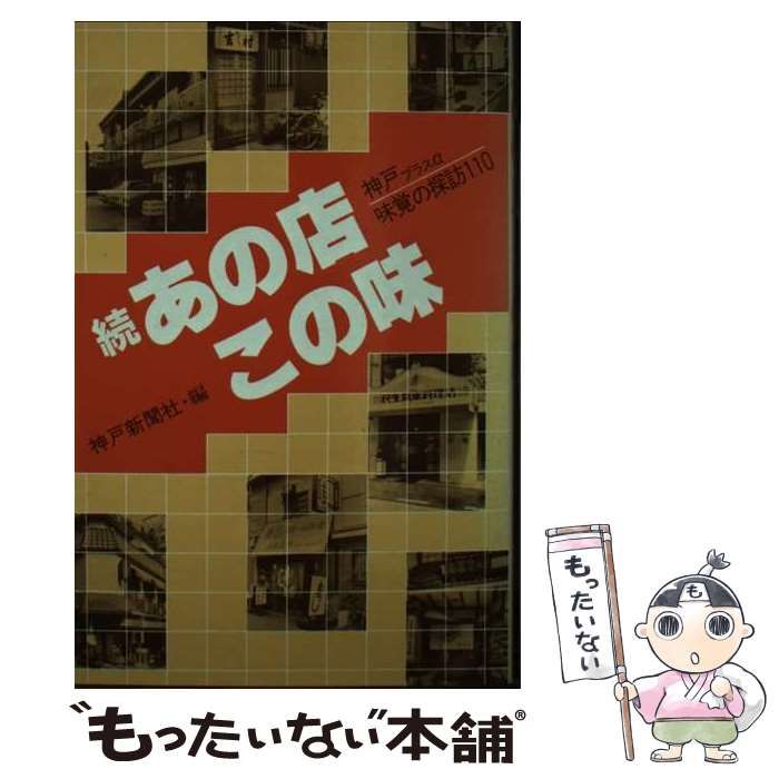 【中古】 あの店・この味 神戸プラスα味覚の探訪１１０ 続/神戸新聞総合出版センター/神戸新聞社 中古】 あの店この味 神戸プラスα味覚の探訪110 続 / 神戸新聞社