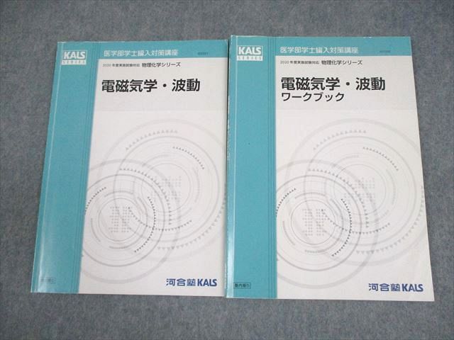 河合塾KALS 医学部学士編入対策講座 2021年度実施試験対応 物理化学