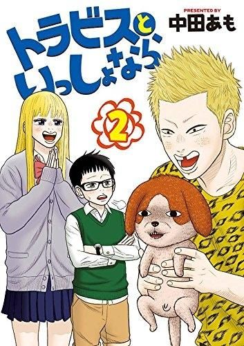 トラビスといっしょなら 1・2 セット Amazon.co.jp: トラビスといっしょなら(1) (ヤングマガジン