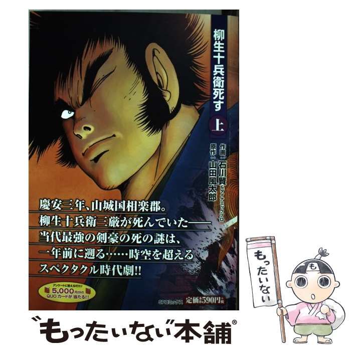 中古】 柳生十兵衛死す 1 （SPコミックス） / 石川賢、 ダイナミック ...