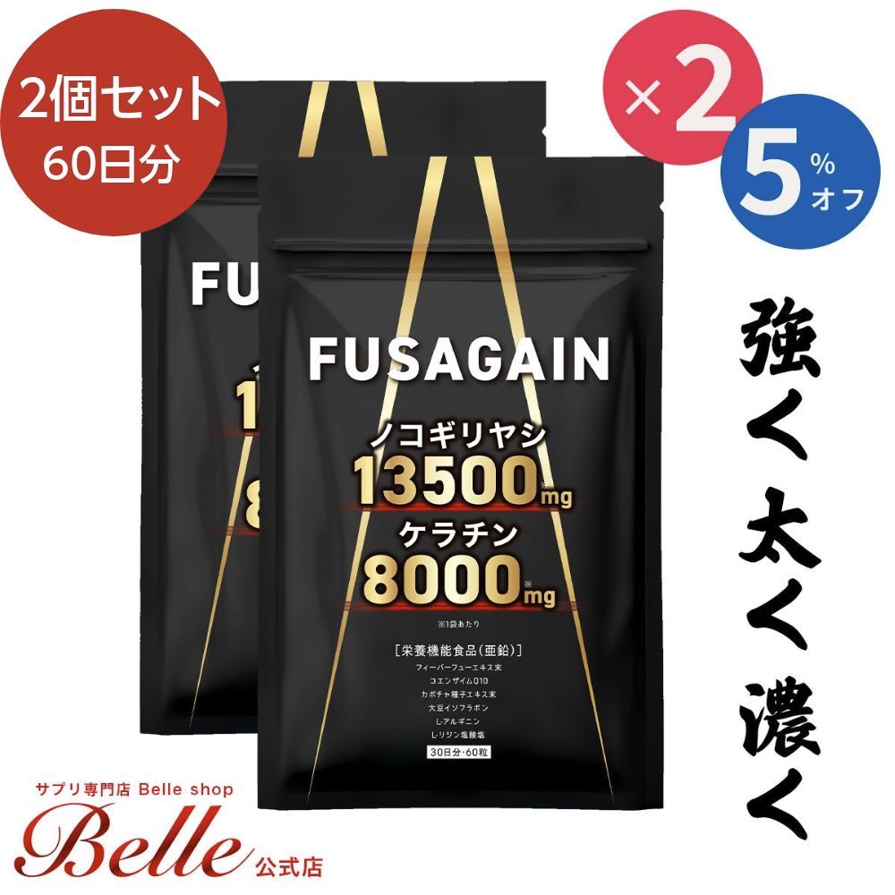 ノコギリヤシ サプリメント 育毛 ケラチン 亜鉛 FUSAGAIN フサゲイン 2袋
