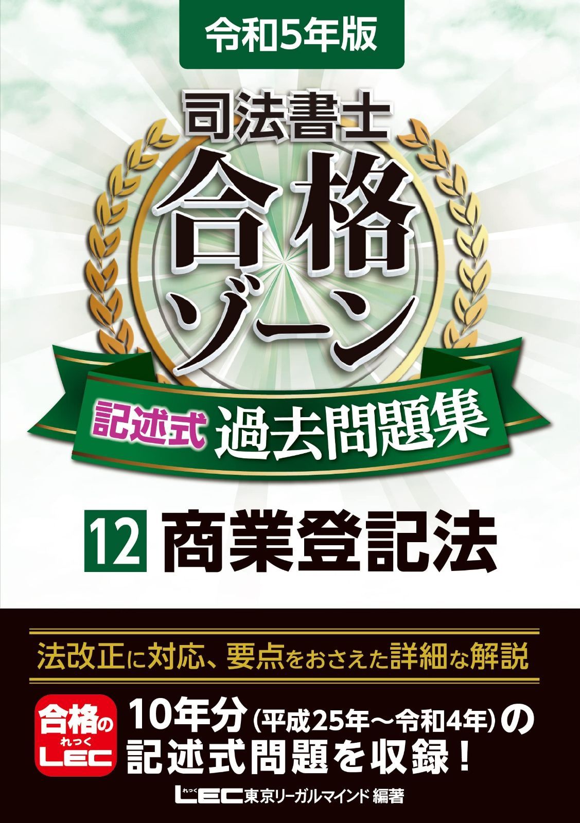 令和5年版 司法書士 合格ゾーン 記述式過去問題集 12 商業登記法 (司法