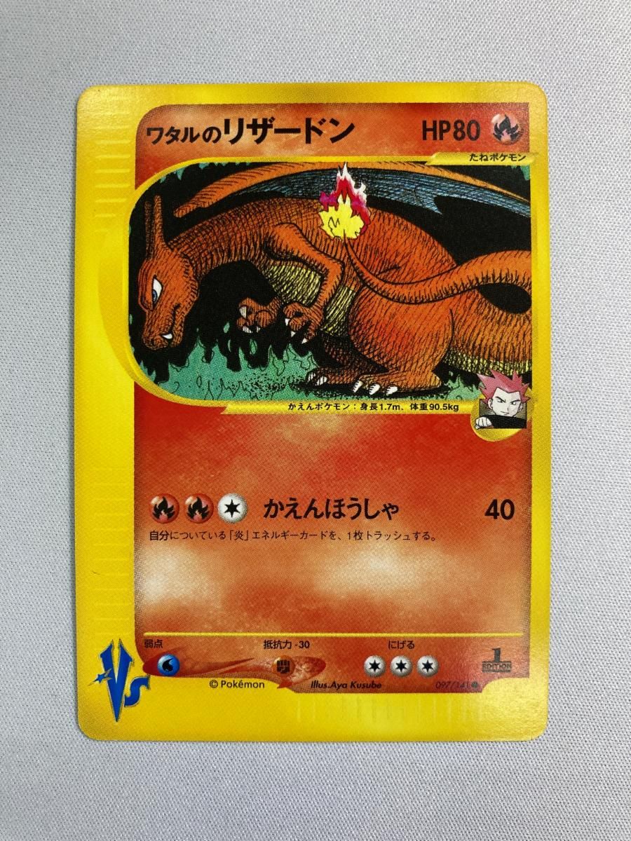 ワタルのリザードン ● ポケモンカード★VS 097/141 状態難 ポケモンカード ポケカ ワタルのリザードン ○ [ポケモンカード☆VS] 097/141 状態難
