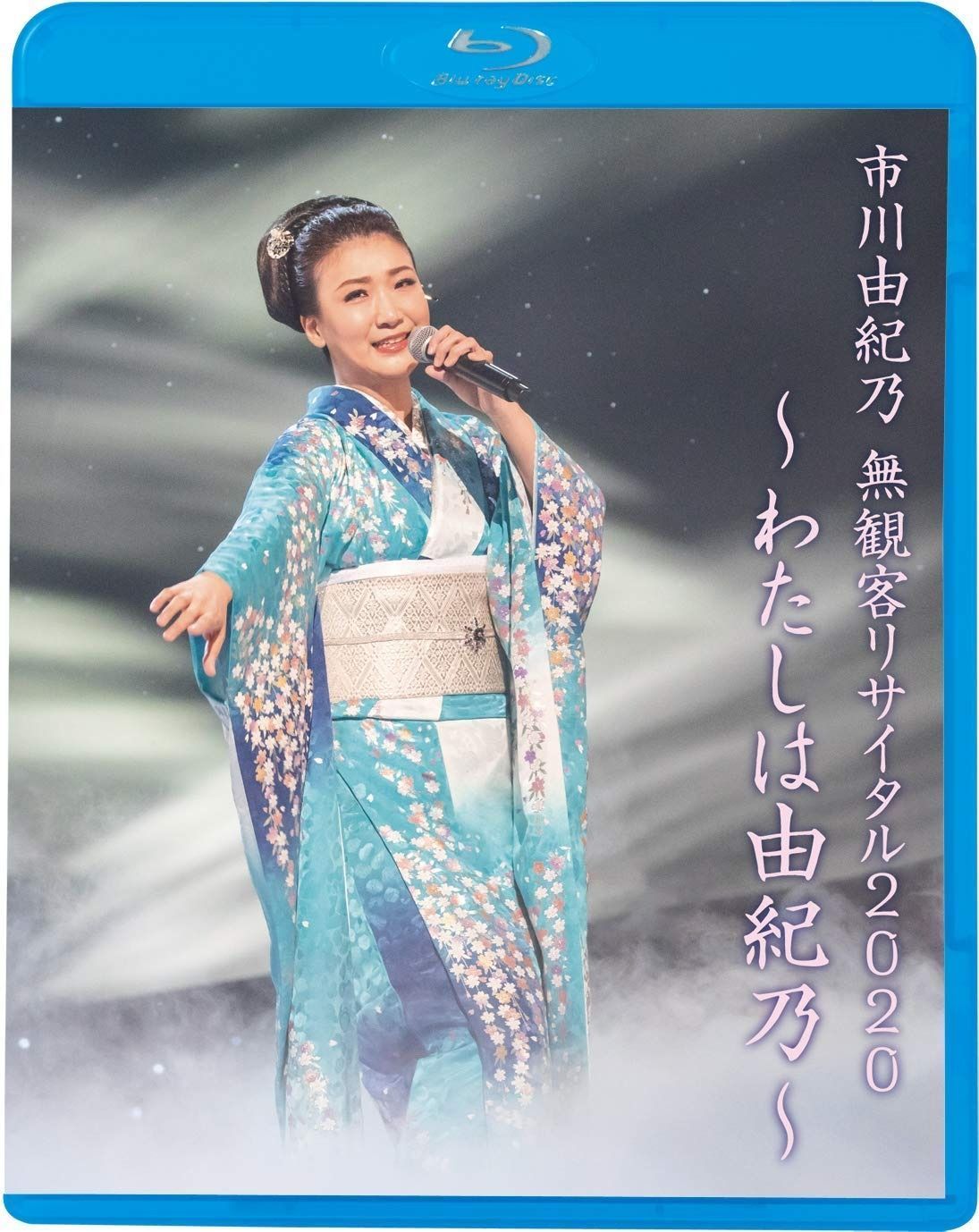 市川由紀乃 無観客リサイタル2020~わたしは由紀乃~ Blu-ray