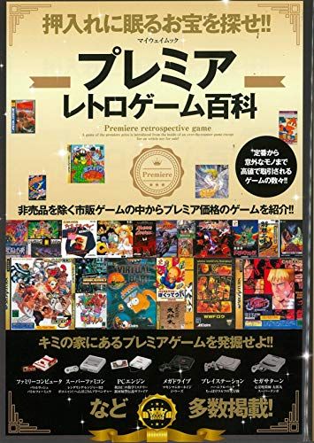 プレミアレトロゲーム百科 (マイウェイムック)