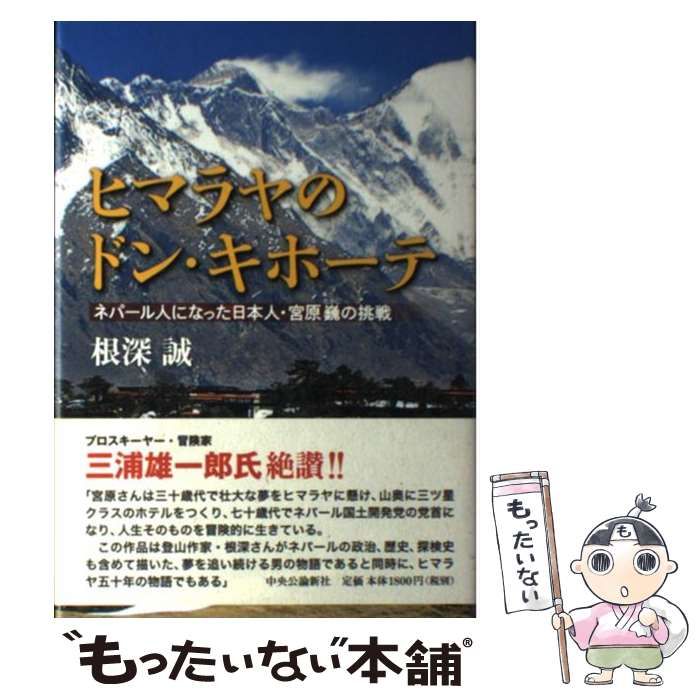 中古】 ヒマラヤのドン・キホーテ ネパール人になった日本人・宮原巍の