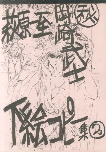 男性向一般同人誌 ≪オリジナル≫ コピー誌 萩原一至 岡崎武士マル秘下絵コピー集 2 | STUDIO LOUD IN SCHOOL