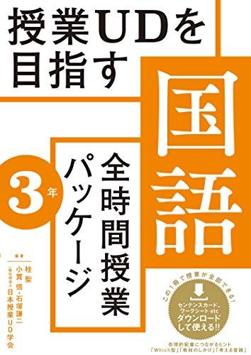 授業UDを目指す「全時間授業パッケージ」国語3年／桂 聖、小貫 悟、川上 康則、日本授業UD学会