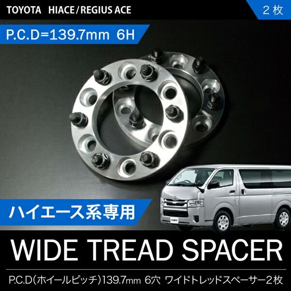 ハイエース 200系 ワイトレ 6H 2枚組 PCD139.7-1.5 50mm ワイド