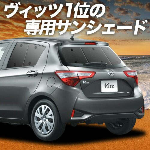 車 ヴィッツ ヤリス 130系 150系 サンシェード カーテン 車中泊 グッズ