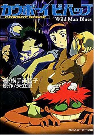 【中古】 カウボーイビバップ Ｗｉｌｄ　ｍａｎ　ｂｌｕｅｓ/角川書店/横手美智子 カウボーイビバップ―Wild Man Blues (角川スニーカー文庫)／横手