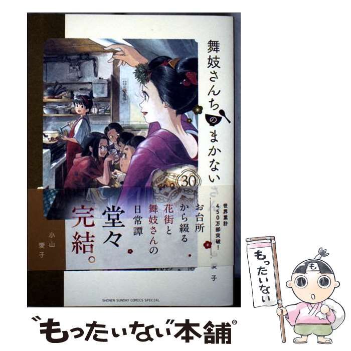 中古】 舞妓さんちのまかないさん 30 (少年サンデーコミックス