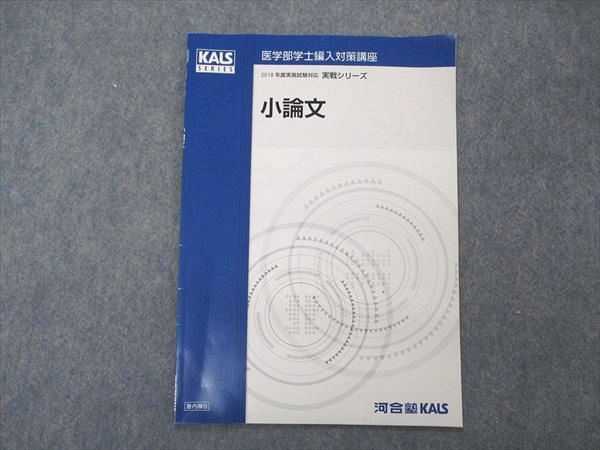 UE04-032 河合塾KALS 医学部学士編入対策講座 2018年度実施試験対応