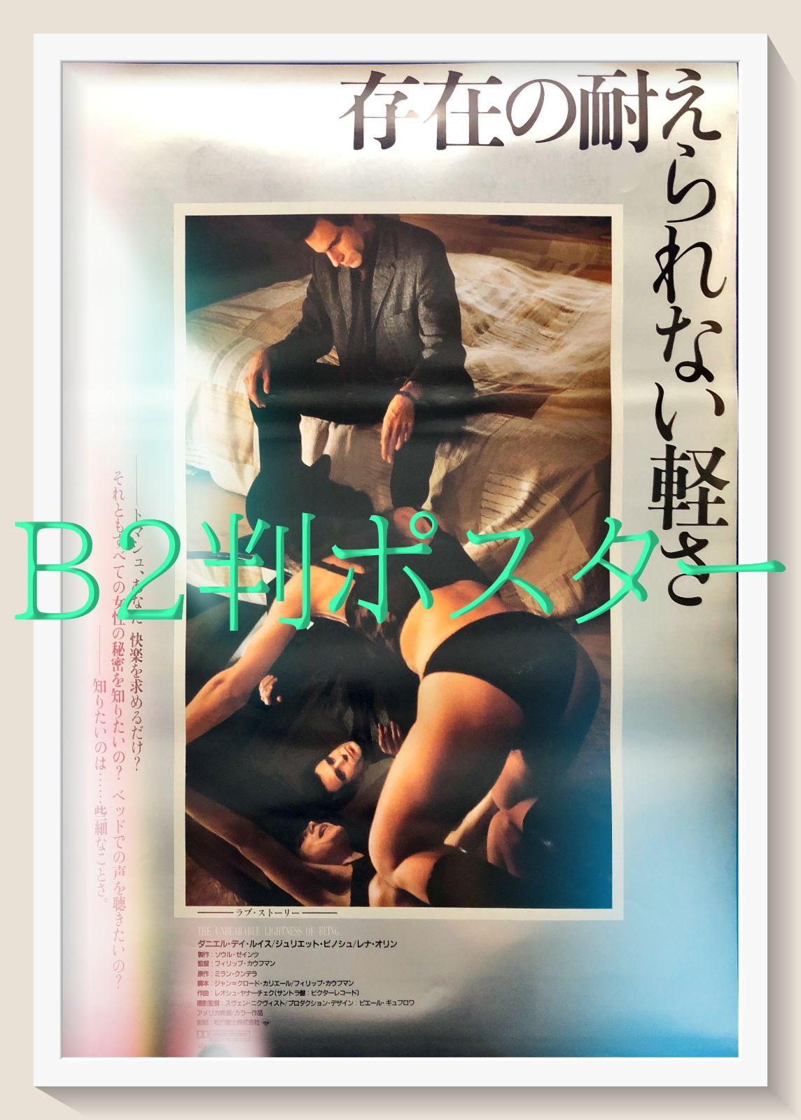 FU『存在の耐えられない軽さ』映画オリジナルB2判ポスター　FU07061　