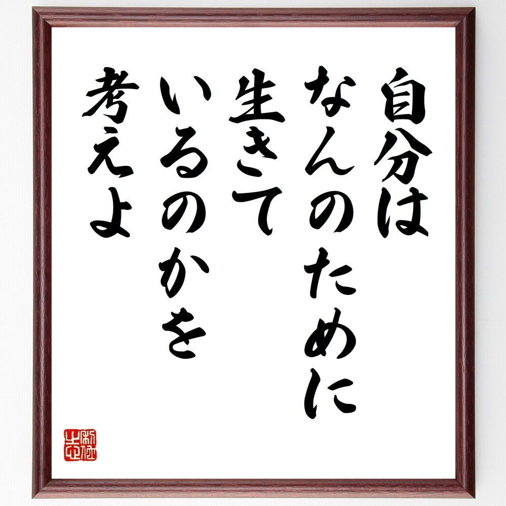 HOT，大得価 名言「自分はなんのために生きているのかを考えよ」手書き書道色紙額／受注後の毛筆直筆（W0074） 置物