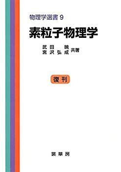 素粒子物理学 (物理学選書 (9)) 【公式通販】