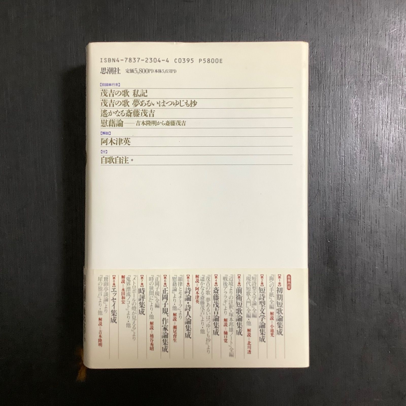 サイン本】岡井隆コレクション 4 斎藤茂吉論集成 思潮社 1994年初版