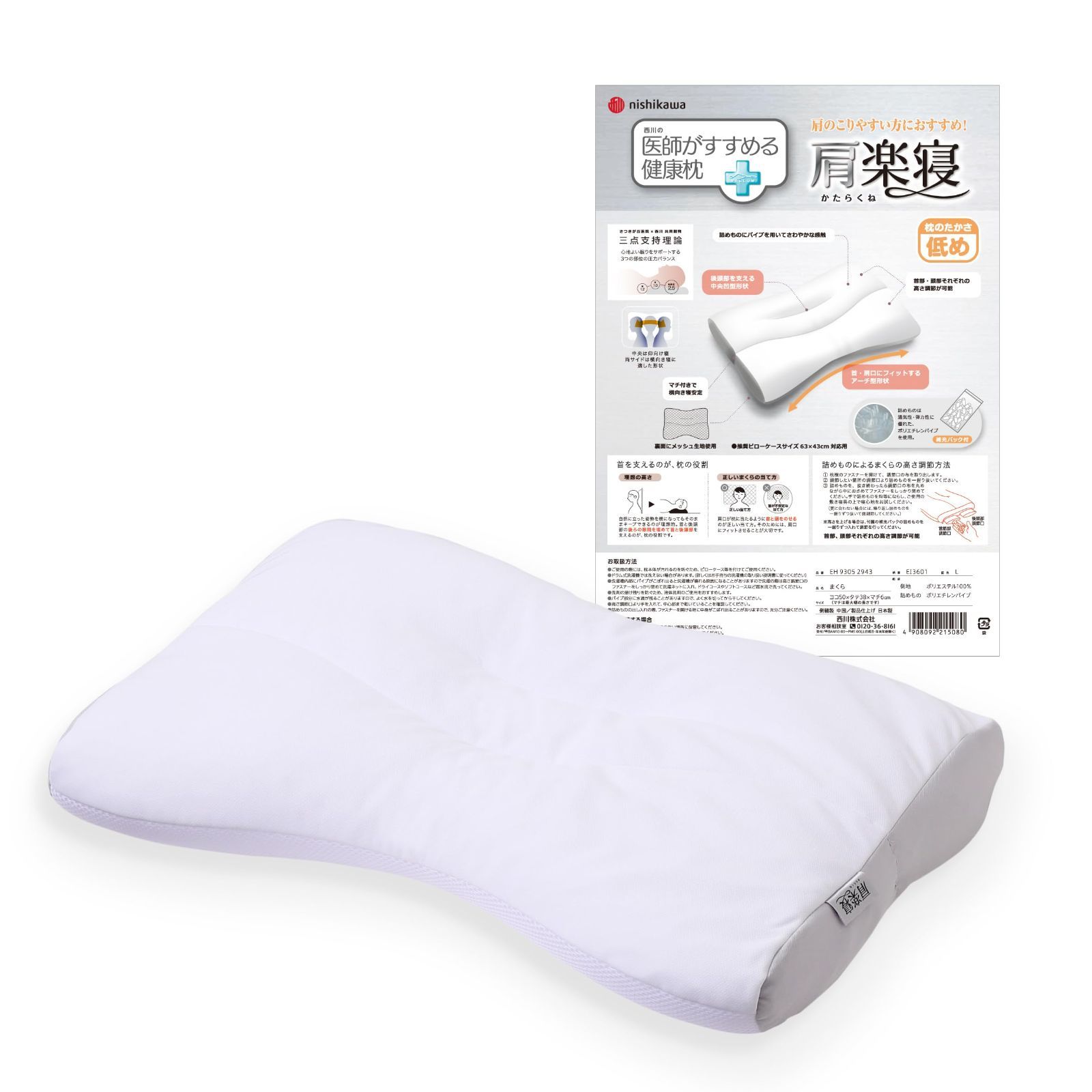 理想的な寝姿勢 仰向け 横向き 医学博士監修 対応 肩楽寝 高さ調節 低め 丸洗い パイプ 通気性 枕 弾力性 医師がすすめる健康 快眠 まくら 西川 pillow ホワイト nishikawa EH93052943