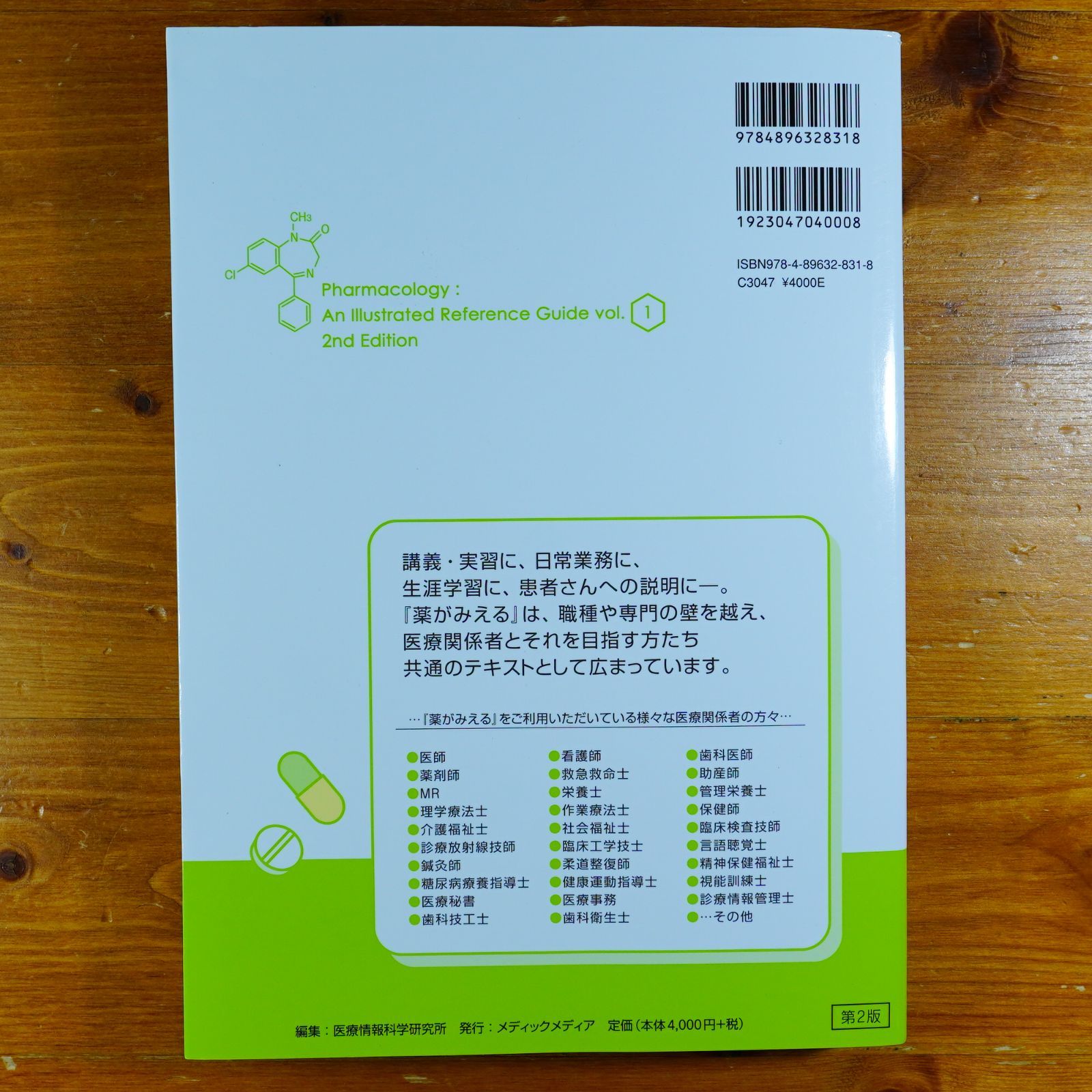 裁断済薬がみえる Vol.1-3 薬がみえる vol.1 第2版