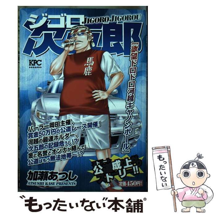 中古】 ジゴロ次五郎 欲望ドロドロ河越キャノンボール / 加瀬 あつし