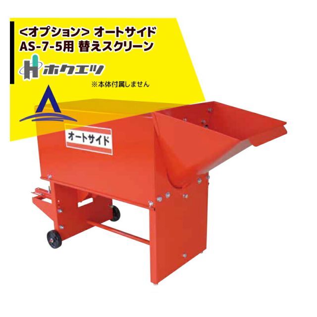6mm ホクエツ｜ オプション 土 ふるい 機 オートサイド AS-7-5用替えスクリーン