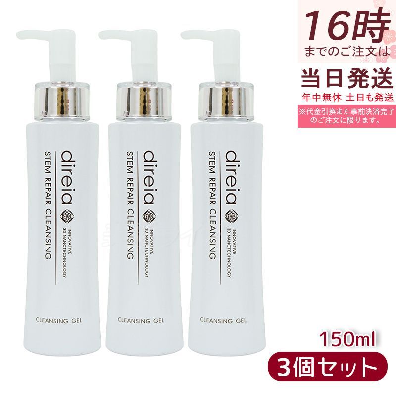 3個セット 正規品 Direia ディレイア ステム リペア クレンジング 150ml ヒト幹細胞培養液 毛穴ケア ダブル洗顔不要 サロン専売 日本製