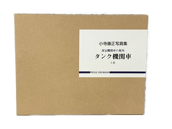 小寺康正写真集 蒸気機関車の視角 タンク機関車 鉄道資料 書籍 中古