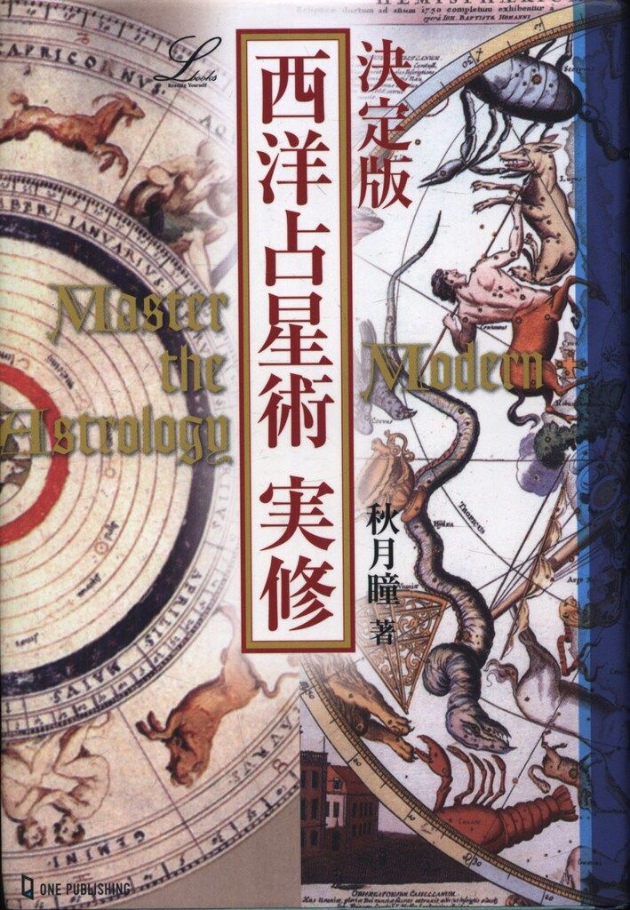 決定版西洋占星術実修 Amazon.co.jp: 西洋占星術実修: 決定版 (L books elfin books