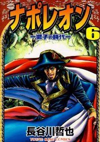 ナポレオン 獅子の時代 長谷川哲也 [1-15巻 漫画全巻セット/完結