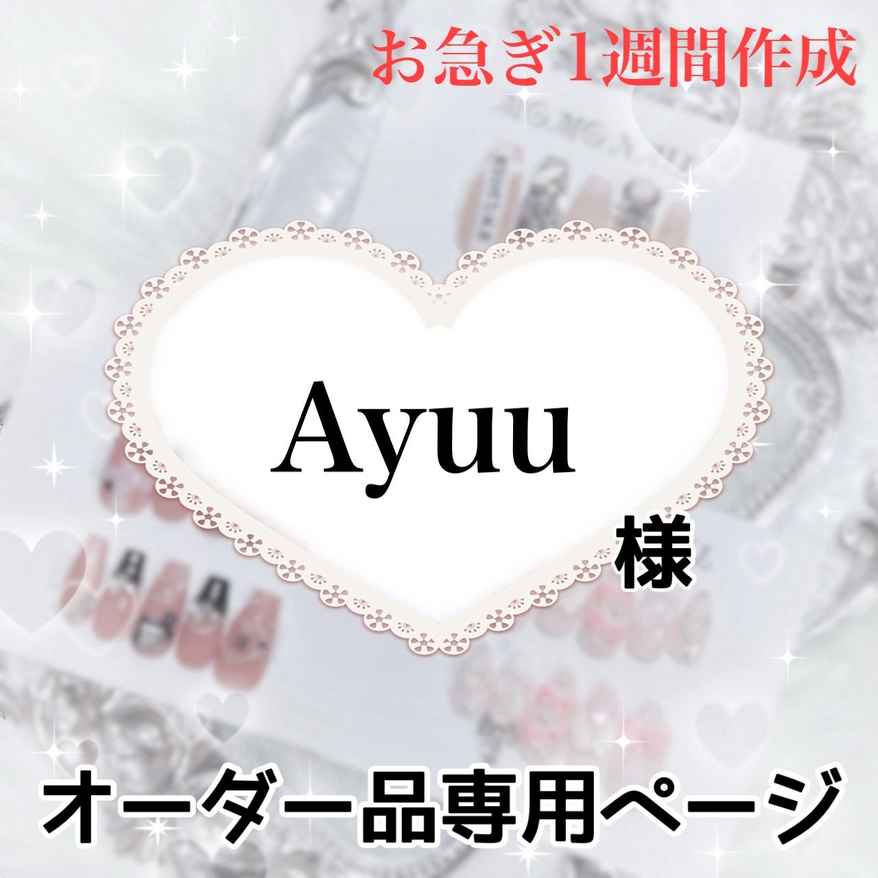 Ayuu様専用ページ[12/27必着希望]お急ぎ4 - メルカリ