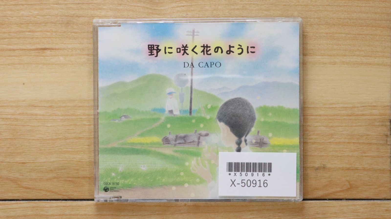 国内盤CD☆ダ・カーポ/DA CAPO□ 野に咲く花のように - ダ・カーポ