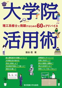 理工系のための大学院の歩き方 東京図書  1994年 理工系のための大学院の歩き方 東京図書 1994年