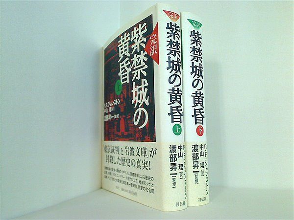 紫禁城の黄昏 : 完訳 上下巻 - 人文