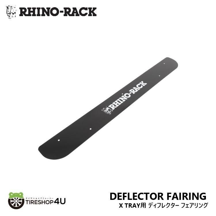 RHINO-RACK ライノラック ディフレクター フェアリング X TRAY用 補修 交換用 DEFLECTOR FAIRING