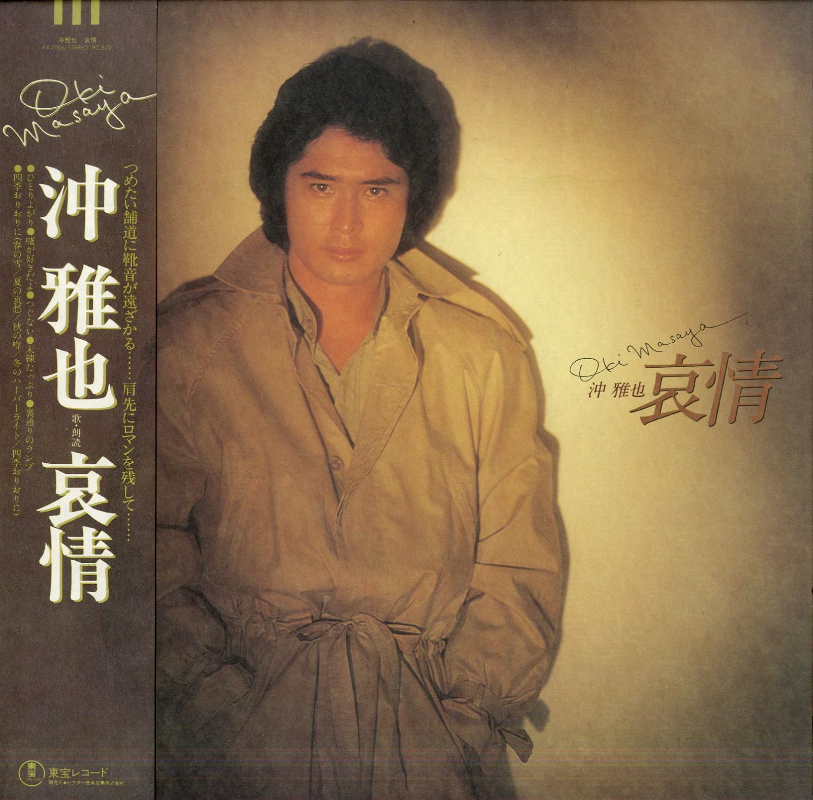 沖雅也 東宝レコードLP セット