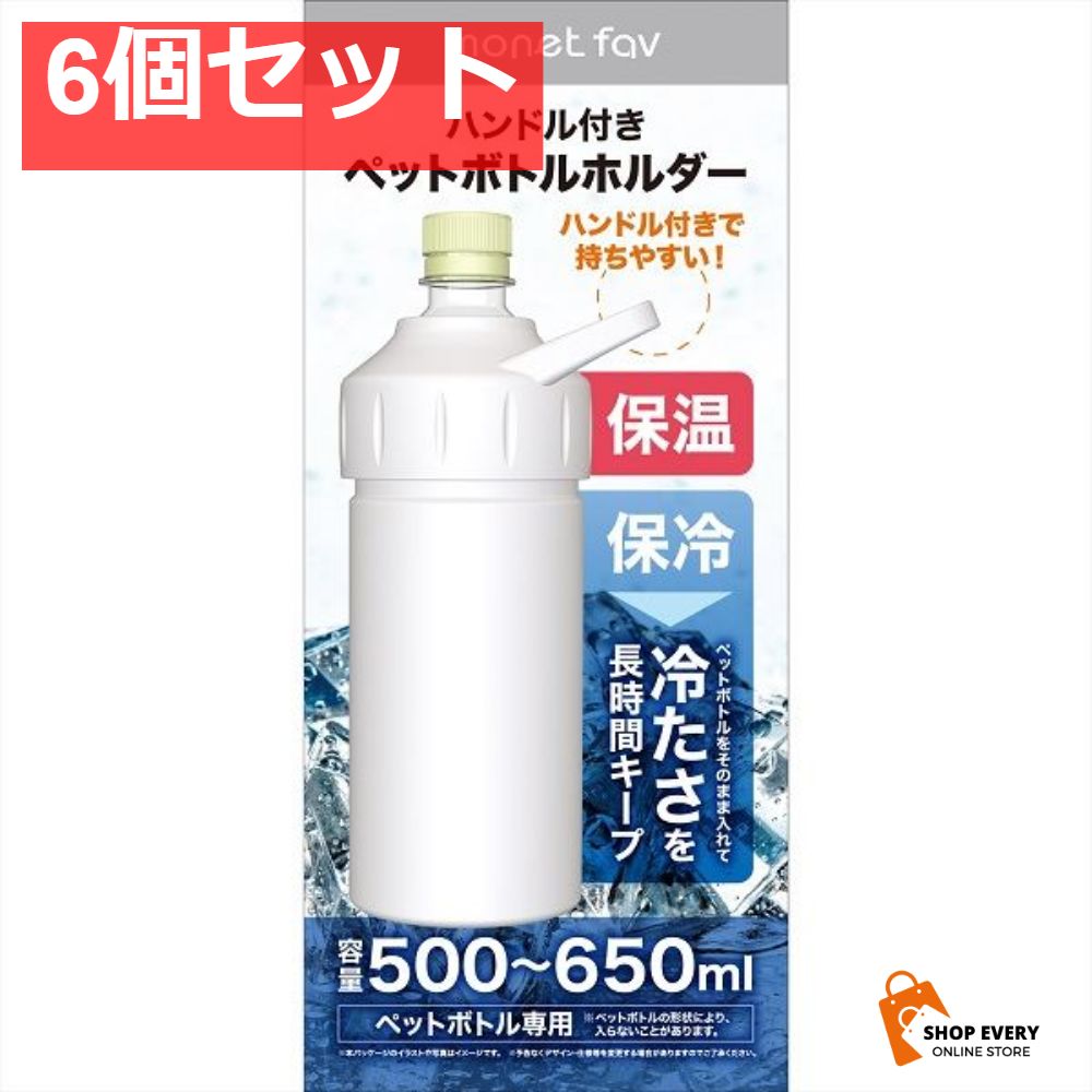 ハンドル付き ペットボトルホルダー アッシュグレー 6個セット